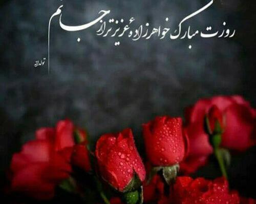 عکس نوشته خواهرزاده ی عزیزم روزت مبارک