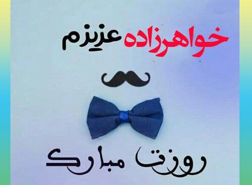 عکس نوشته خواهرزاده ی عزیزم روزت مبارک