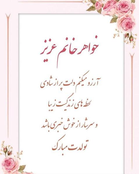 عکس نوشته تولدت مبارک خواهر زن