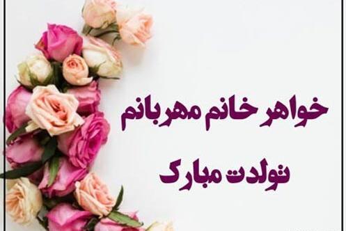 عکس نوشته تولدت مبارک خواهر زن
