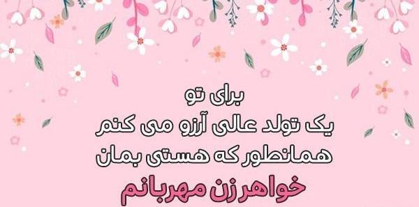 عکس نوشته تولدت مبارک خواهر زن