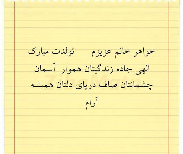 عکس نوشته تولدت مبارک خواهر زن