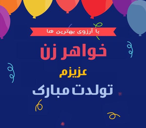 عکس نوشته تولدت مبارک خواهر زن