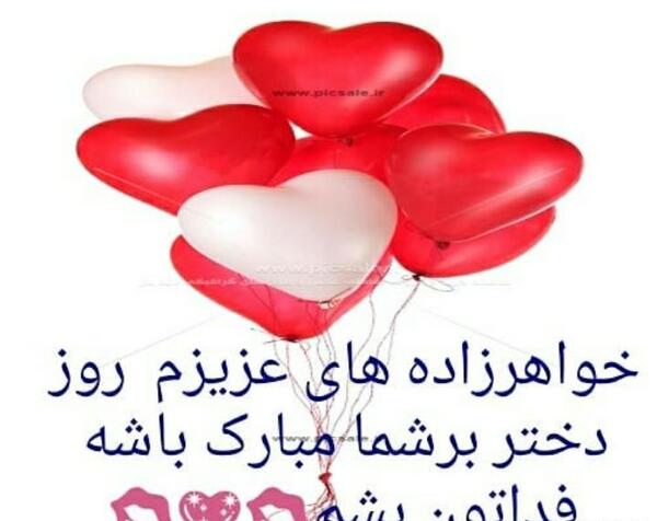عکس نوشته خواهرزاده های عزیزم روزتون مبارک