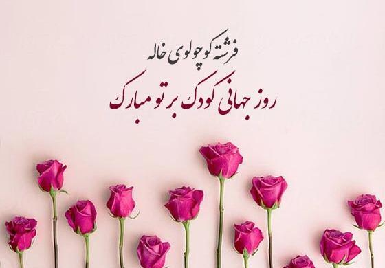 عکس نوشته خواهرزاده های عزیزم روزتون مبارک