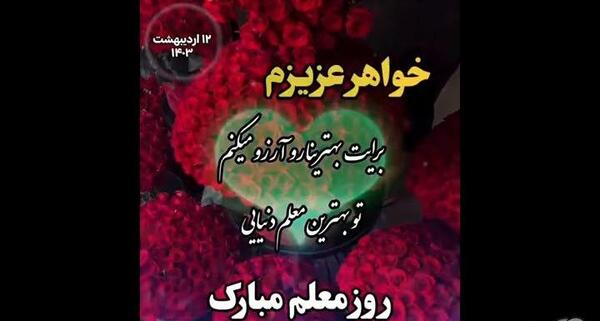 عکس نوشته روز معلم مبارک خواهر