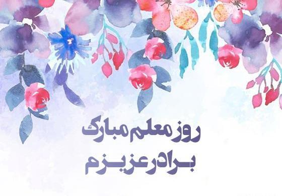 عکس نوشته روز معلم مبارک خواهر