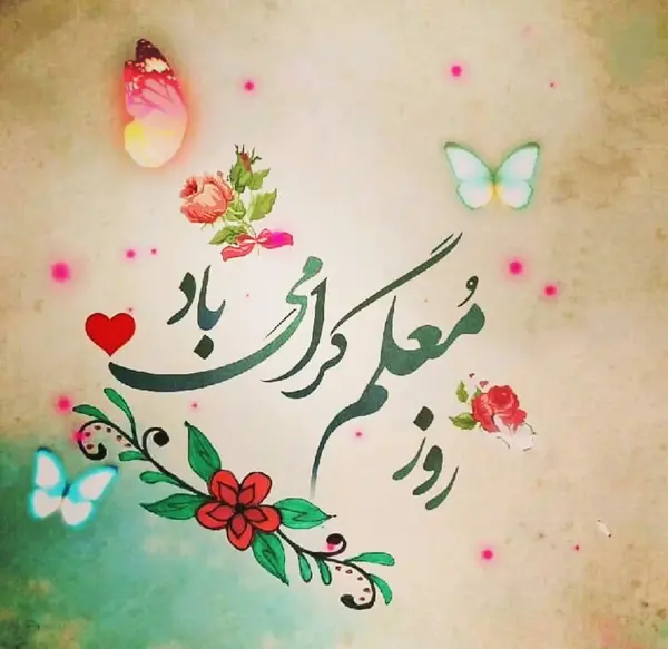 عکس نوشته روز معلم مبارک خواهر