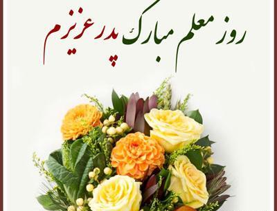 عکس نوشته روز معلم مبارک خواهر