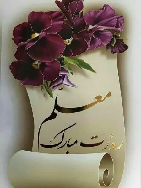 عکس نوشته روز معلم مبارک خواهر