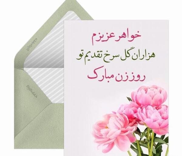 عکس نوشته خواهر عزیزم روز زن مبارک