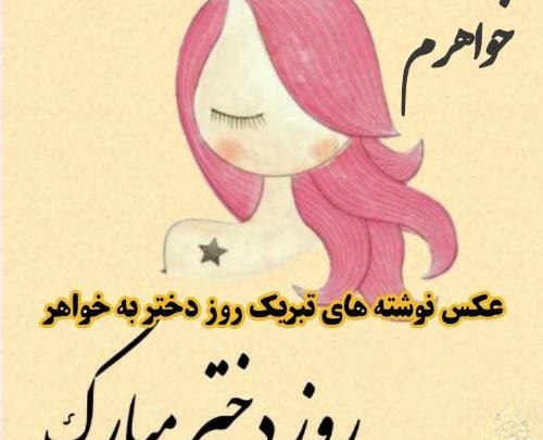 عکس نوشته خواهر عزیزم روز زن مبارک