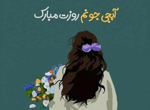 عکس نوشته خواهر عزیزم روز زن مبارک