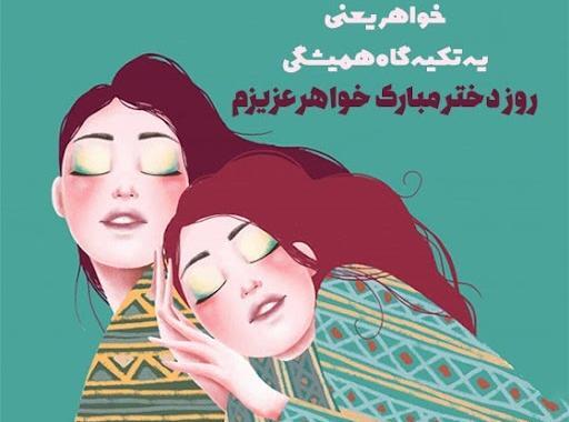 عکس نوشته خواهر عزیزم روز زن مبارک