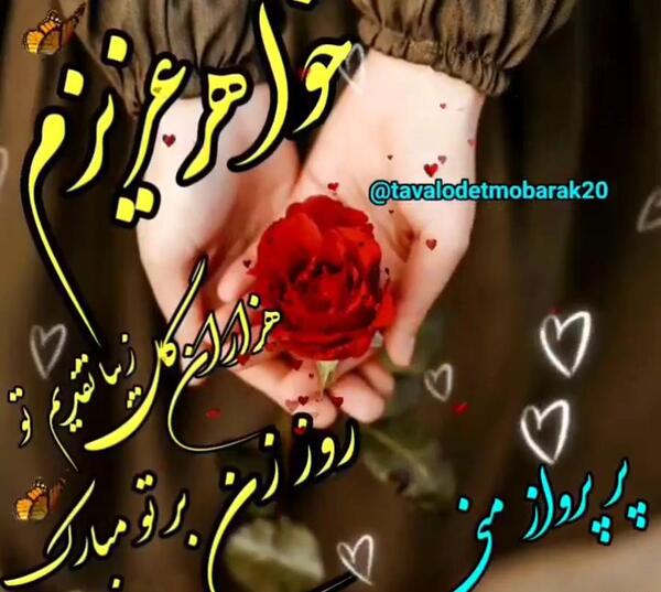 عکس نوشته خواهر عزیزم روز زن مبارک