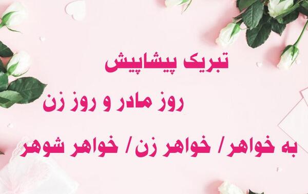 عکس نوشته خواهر شوهر عزیزم روز زن مبارک