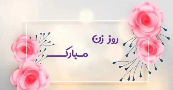 عکس نوشته خواهر شوهر عزیزم روز زن مبارک