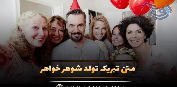 عکس نوشته خواهر شوهر عزیزم روز زن مبارک