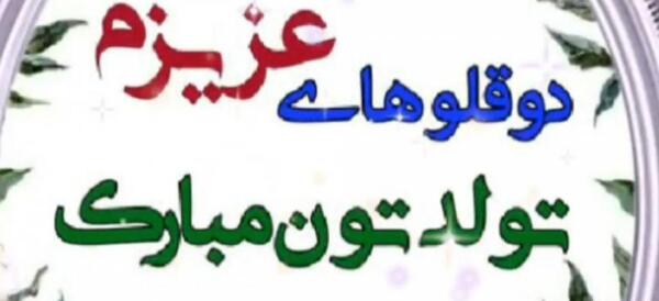عکس نوشته تبریک تولد خواهر دوقلو