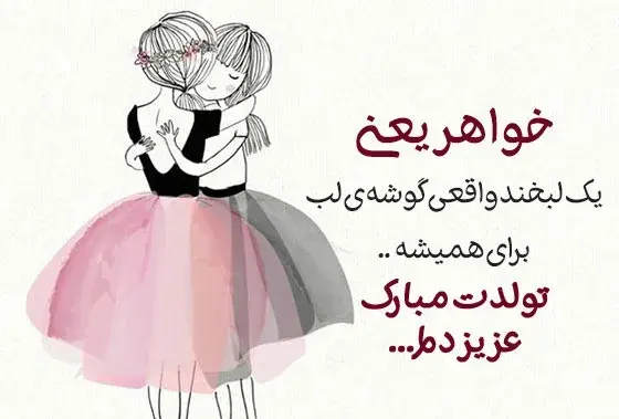 عکس نوشته تبریک تولد خواهر دوقلو