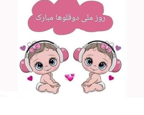 عکس نوشته تبریک تولد خواهر دوقلو