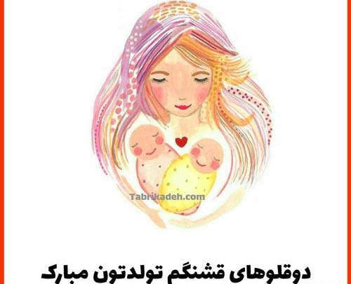 عکس نوشته تبریک تولد خواهر دوقلو