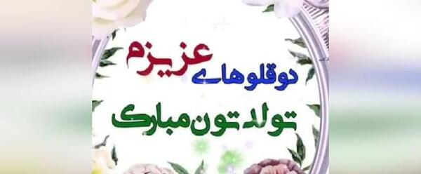 عکس نوشته تبریک تولد خواهر دوقلو