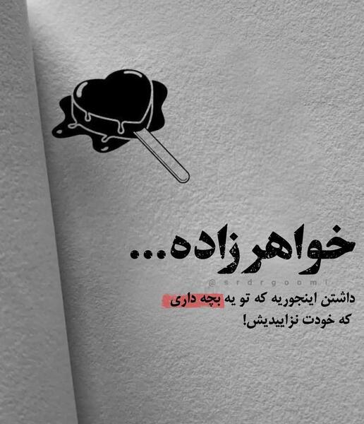 عکس نوشته خواهر زاده داشتن