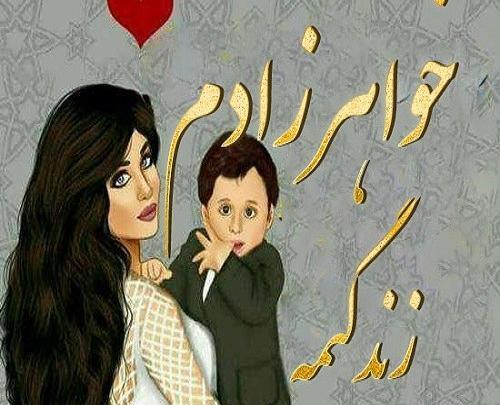 عکس نوشته خواهر زاده داشتن