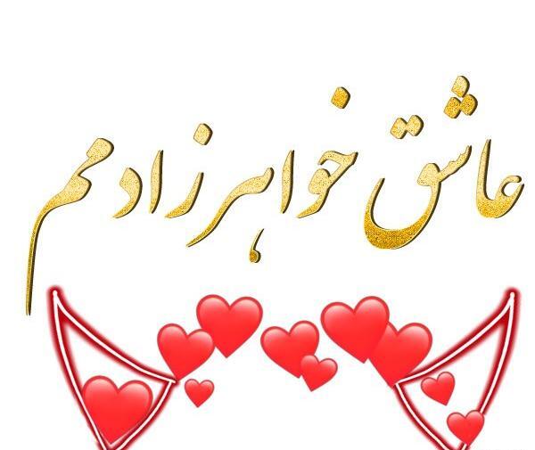 عکس نوشته خواهر زاده داشتن