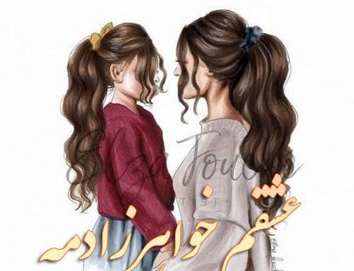 عکس نوشته خواهر زاده داشتن