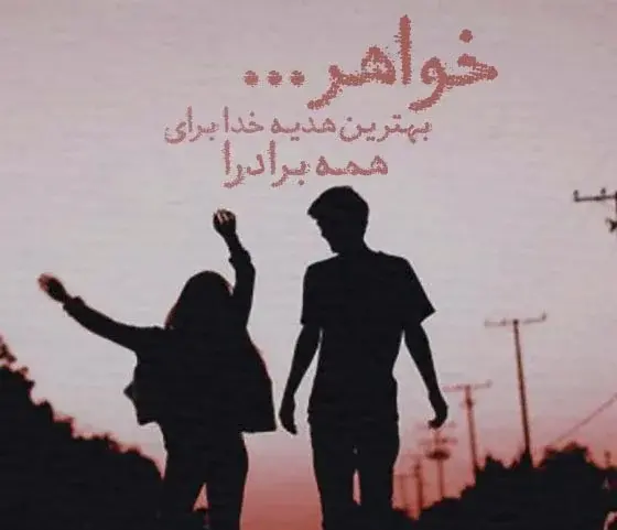 عکس نوشته خواهر کوچیک داشتن یعنی