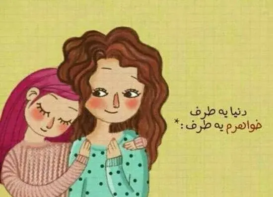 عکس نوشته در مورد خواهر داشتن
