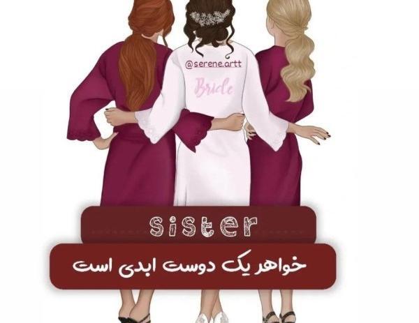 عکس نوشته در مورد خواهر داشتن