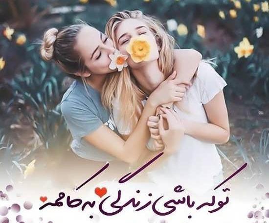 عکس نوشته درباره خواهر خوب