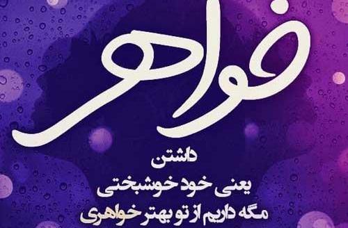عکس نوشته درباره خواهر خوب
