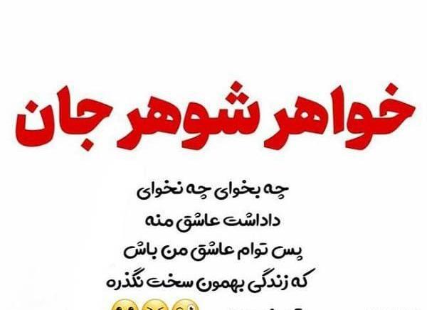 عکس نوشته برای خواهر شوهر خوب