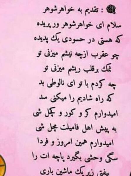 عکس نوشته برای خواهر شوهر خوب