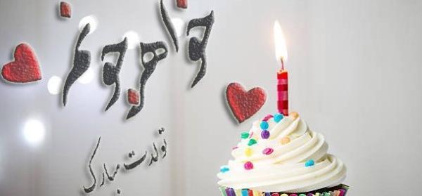 عکس نوشته جدید تولد خواهر