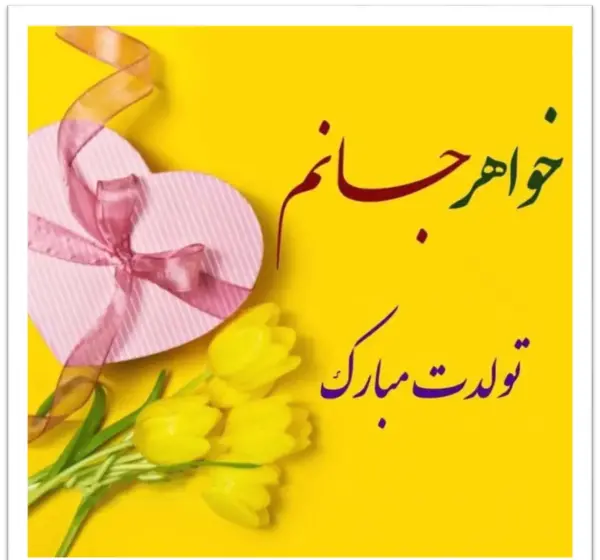 عکس نوشته جدید تولد خواهر