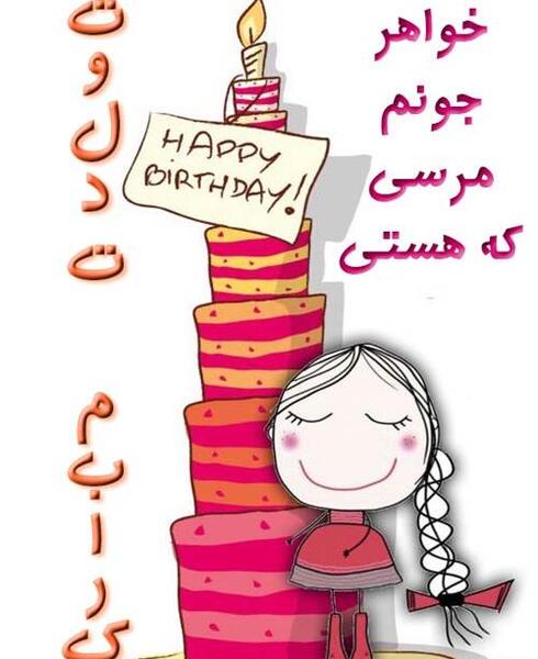 عکس نوشته تولد خواهرم مبارک