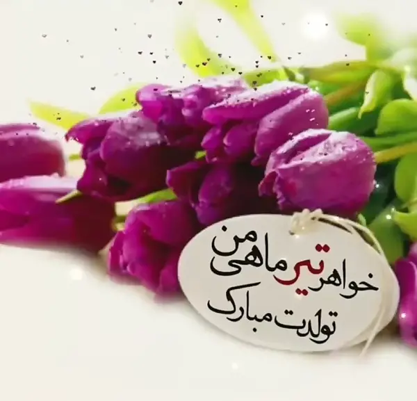 عکس نوشته تبریک تولد خواهر تیر ماهی