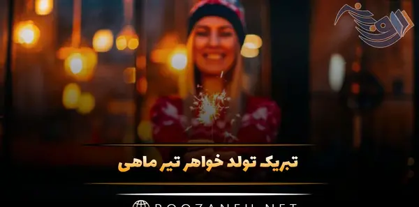 عکس نوشته تبریک تولد خواهر تیر ماهی