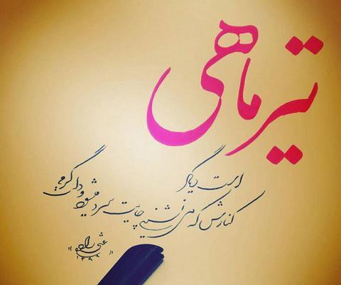 عکس نوشته تبریک تولد خواهر تیر ماهی