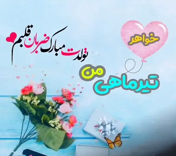 عکس نوشته تبریک تولد خواهر تیر ماهی