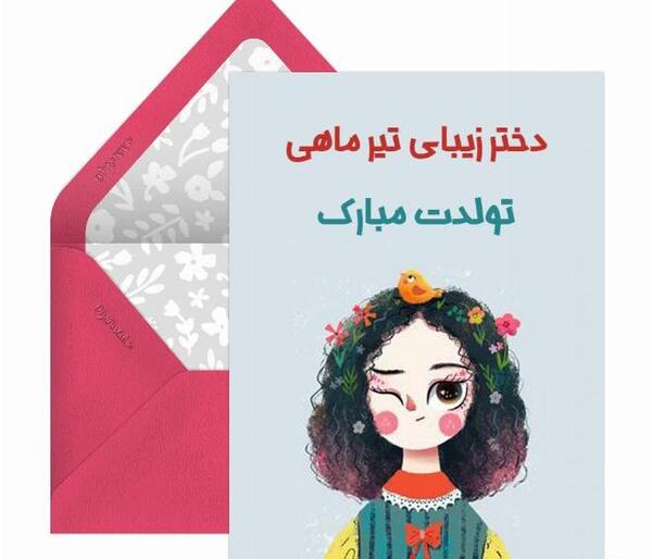 عکس نوشته تبریک تولد خواهر تیر ماهی