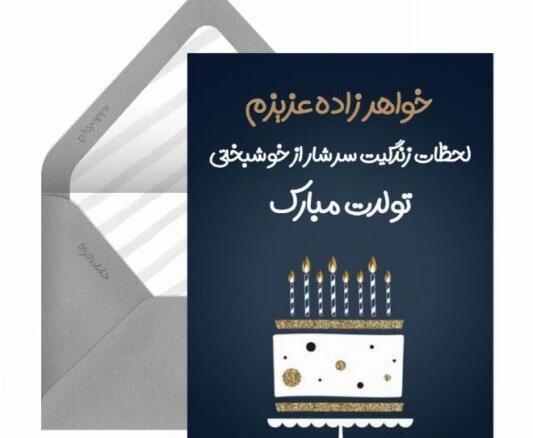 عکس نوشته تولدت مبارک خواهر زاده عزیزم