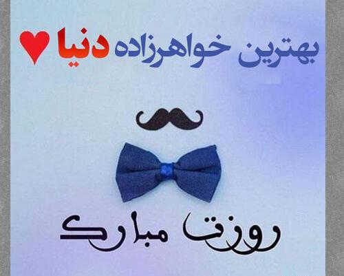 عکس نوشته برای خواهرزاده پسر