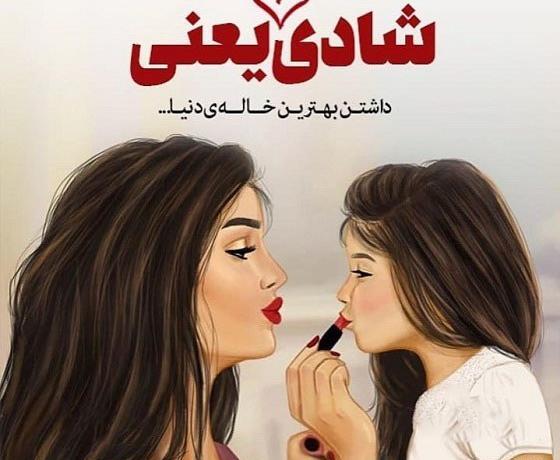 عکس نوشته برای خواهرزاده پسر