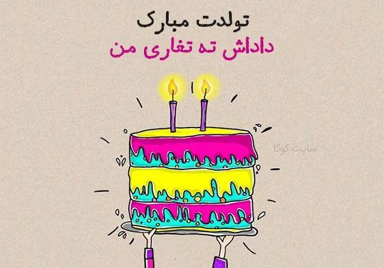 عکس نوشته تبریک تولد خواهر ته تغاری